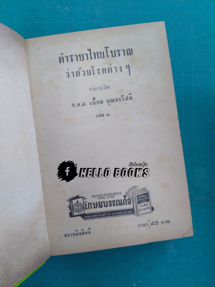 ตำรายาไทยแผนโบราณ เล่ม ๑-๑๒