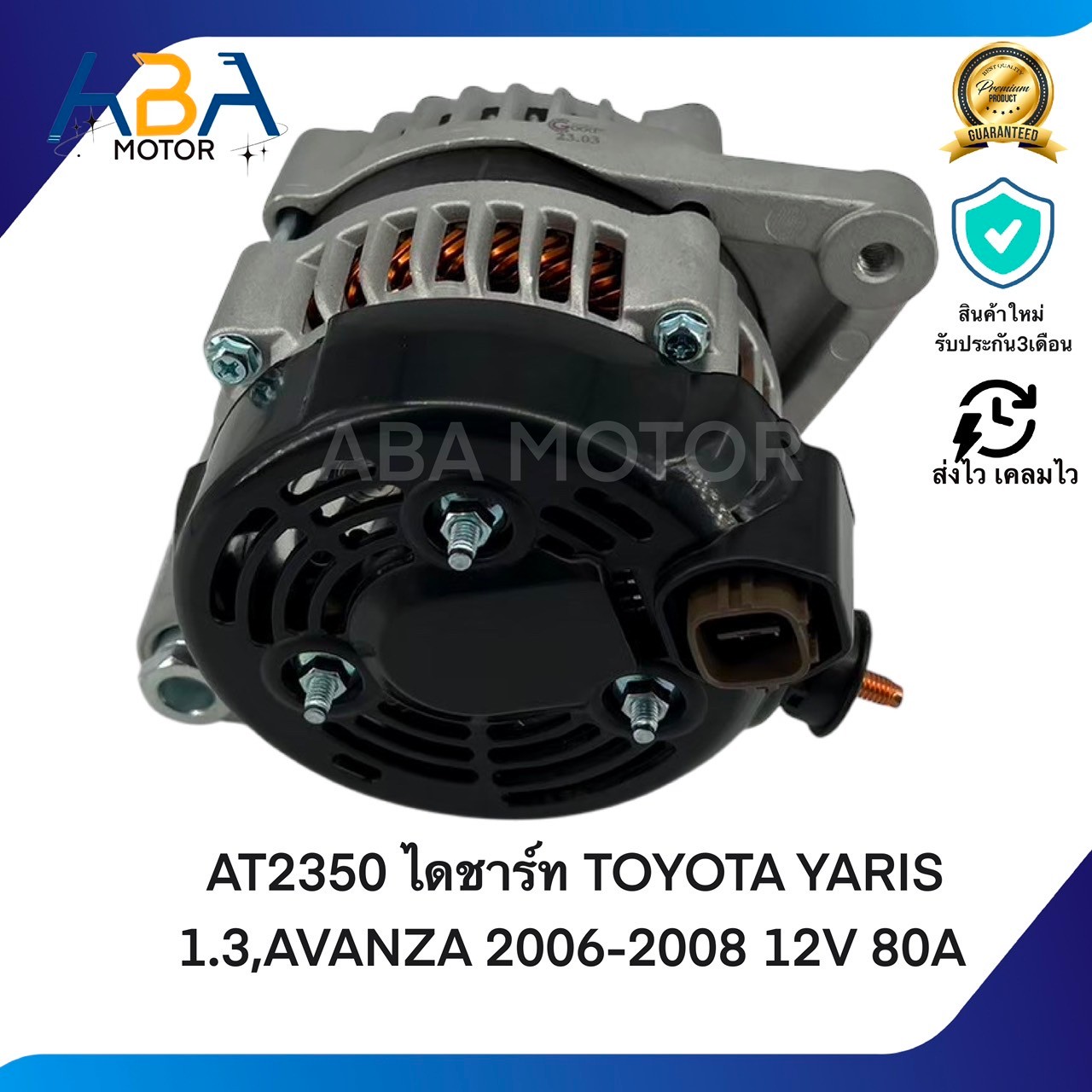 AT2350 ไดชาร์ท TOYOTA YARIS 1.3,AVANZA 2006-2008 12V 80A (สินค้าใหม่จากโรงงาน)