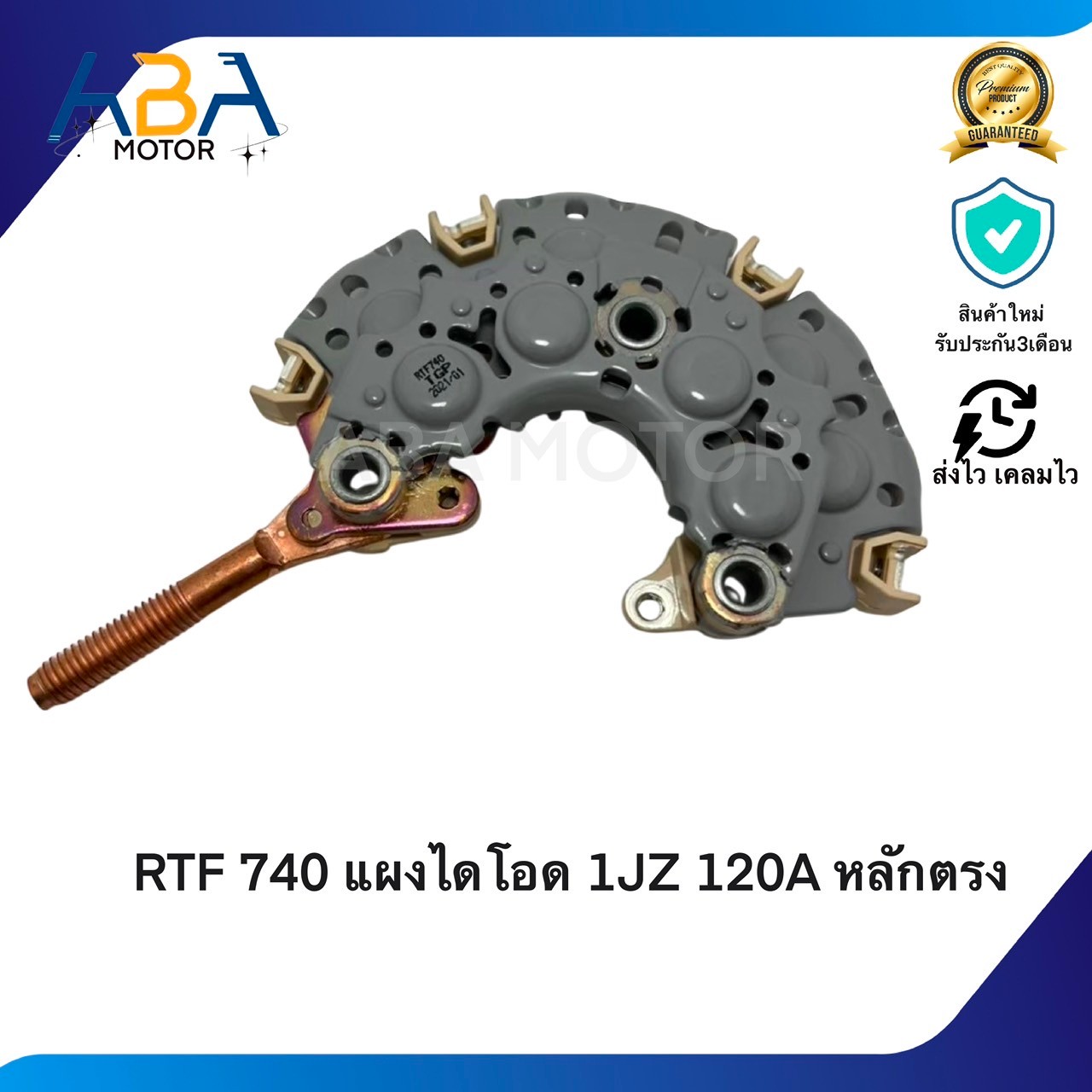 RTF740 แผงไดโอด 1JZ 120A หลักตรง (สินค้าใหม่จากโรงงาน)