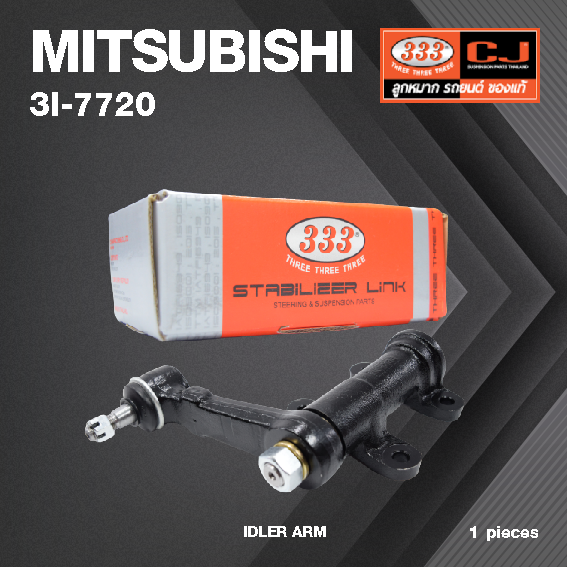 กล้องยา กล่องยา MITSUBISHI PAJERO V14V,V23C ปี1990 4รู มิตซูบิชิ ปาเจโร่ / 3I-7720 / ยี่ห้อ 333 (1 ตัว) IDLER ARM / กล่องยา