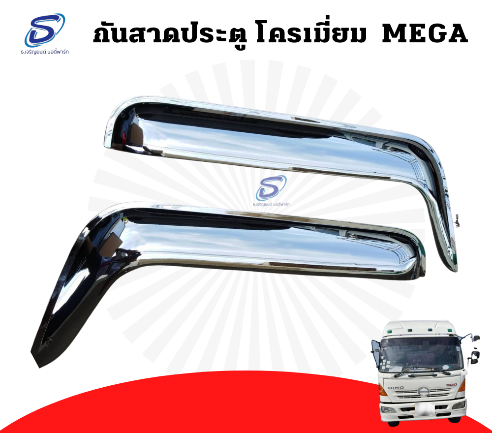 กันสาดประตู โครเมี่ยม (ซ้าย-ขวา) HINO MEGA ฮีโน่ เมก้า รถบรรทุก อะไหล่รถบรรทุก อะไหล่แต่งรถบรรทุก