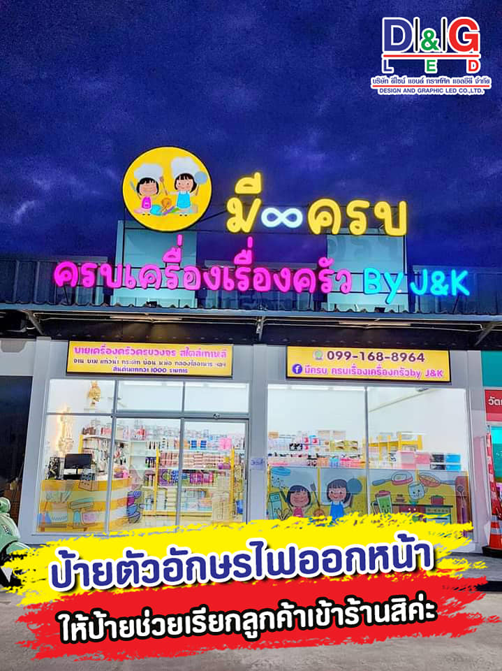 งานตัวอักษรออกไฟ งานมีครบเครื่องเรื่องครัว BY J&K ให้ป้ายช่วยเรียกลูกค้าเข้าร้านสิค่ะ ร้านป้ายD&G LED ร้านป้ายแยกสวนสมเด็จ ยินดีให้บริการ!!