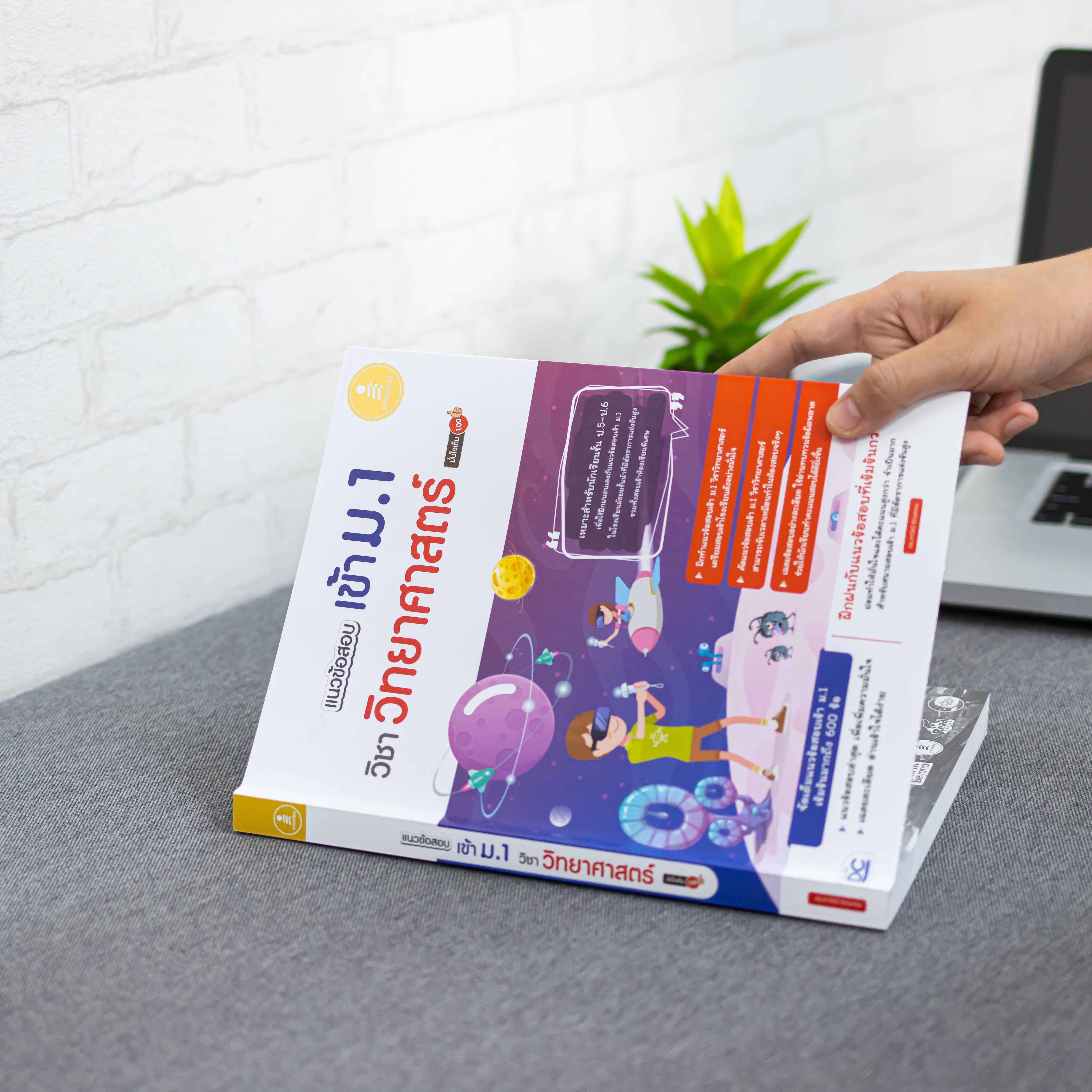 Infopress (อินโฟเพรส) หนังสือ แนวข้อสอบเข้า ม.1 วิชาวิทยาศาสตร์ มั่นใจเต็ม 100 - 08903