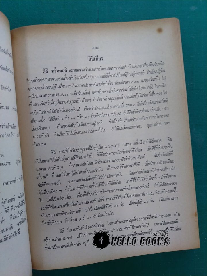 โหราศาสตร์ภาคนักษัตร์ (ฤกษ์) แนวทางศึกษาโหราศาสตร์ ภาคสมบูรณ์