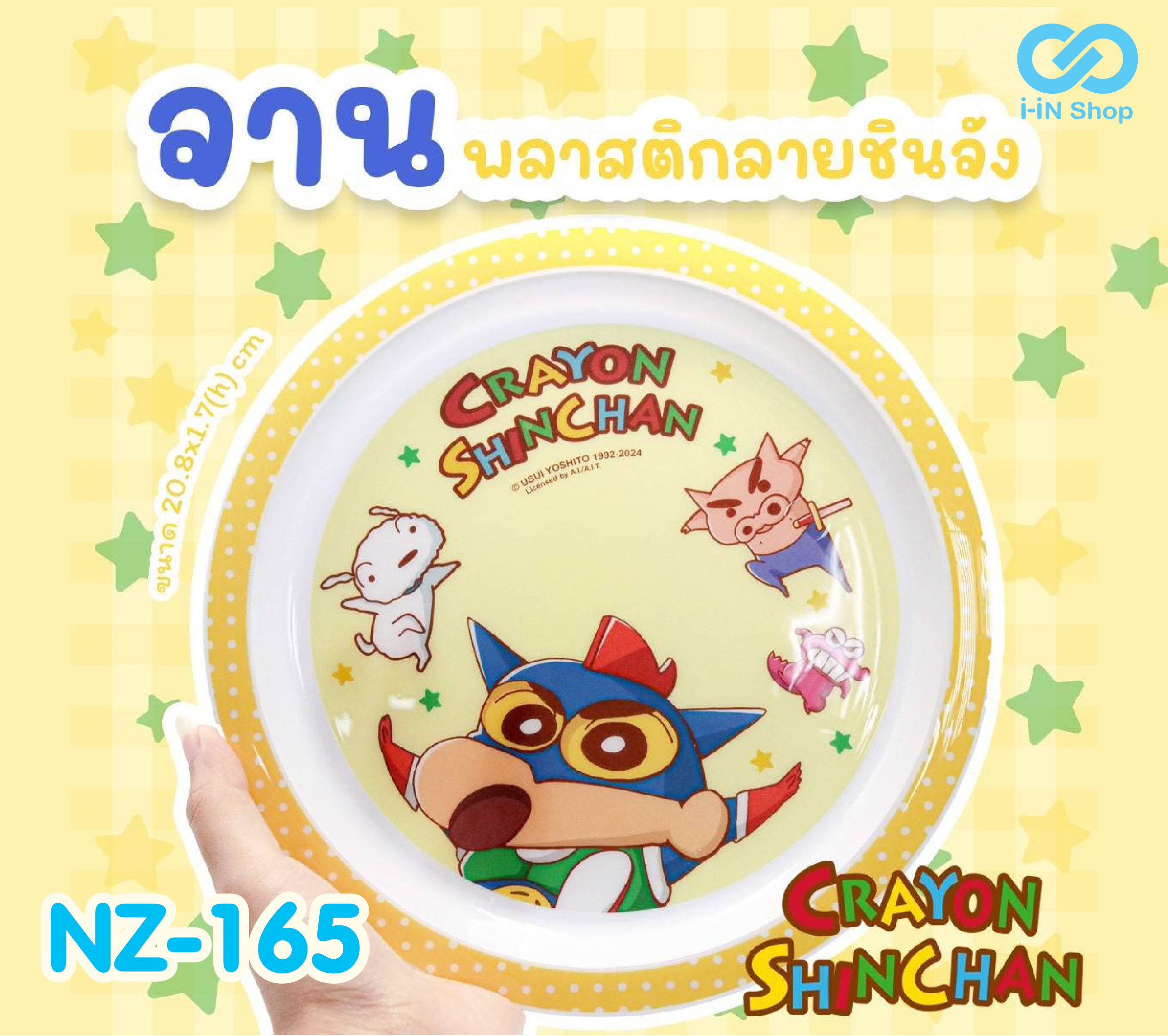 จานพลาสติก Shinchan NZ-165 โหลละ 360 บาท/12 ชิ้น (ชิ้นละ 30 บาท)
