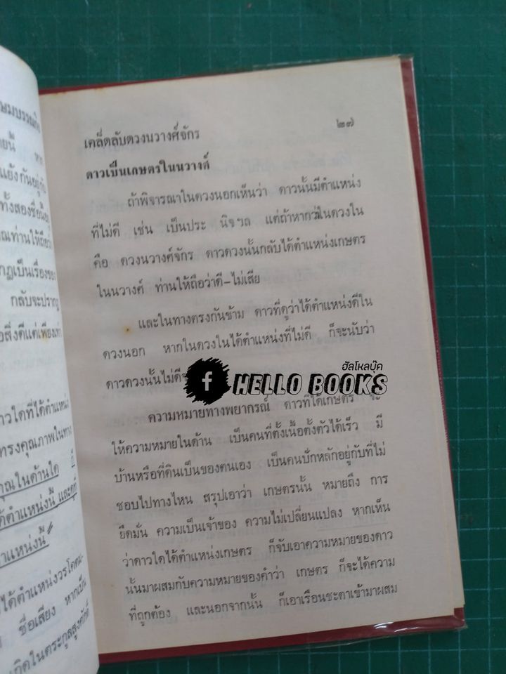 พยากรณ์โศลกรัก, เคล็ดลับดวงนวางค์จักร