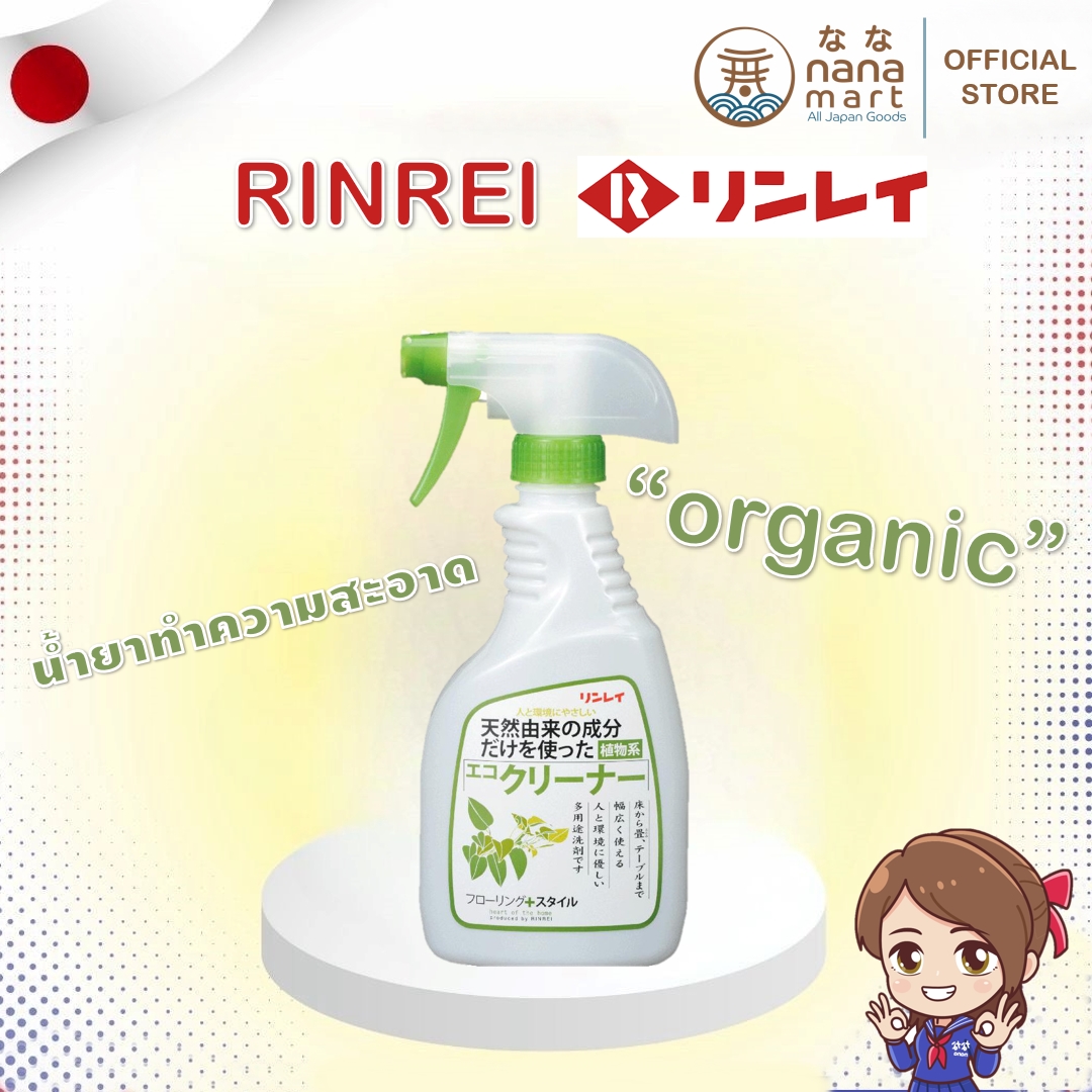 น้ำยาทำความสะอาดสูตร organic จาก rinrei 500 ml ส่วนผสมจากธรรมชาติ 100%ปลอดภัยต่อเด็กและสัตว์เลี้ยง