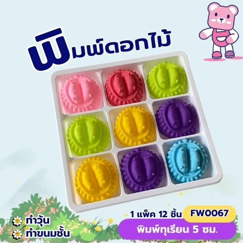 พิมพ์ทุเรียน 5 cm. (แพ็ค 12ชิ้น) ทำวุ้น ขนมชั้น