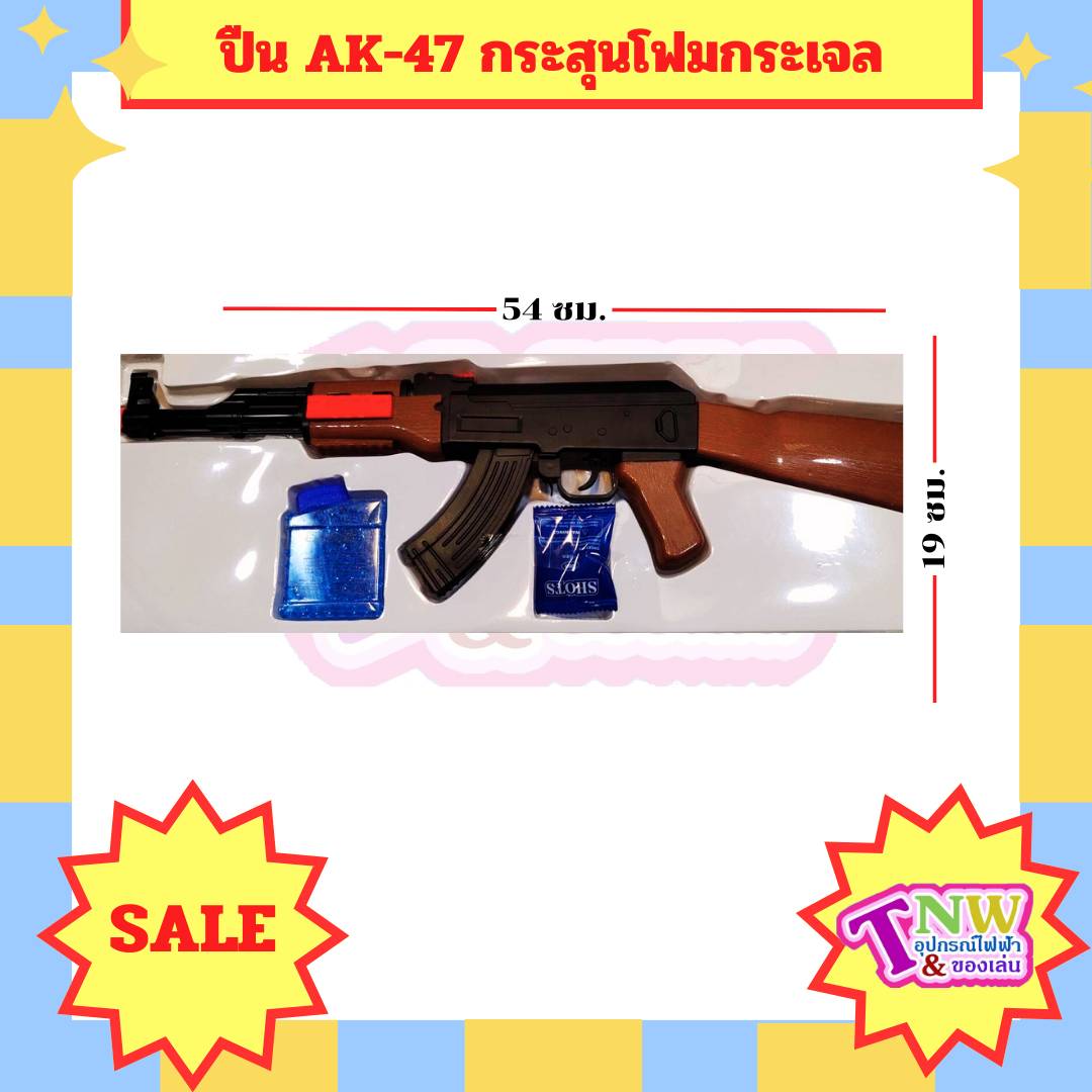 ปืนของเล่น AK-47 กระสุนโฟม กระสุนเจล ปืนพลาสติกกระสุนโฟม ของเล่นกลางแจ้ง