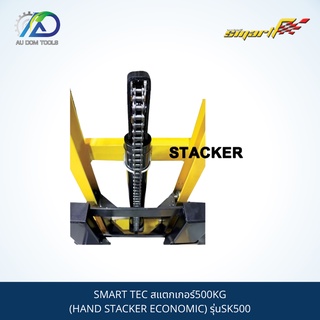 SMART TEC สแตกเกอร์500KG(HAND STACKER ECONOMIC) รุ่นSK500**กรุณาทักแชทเนื่องจากน้ำหนักเกิน** SKU-00037