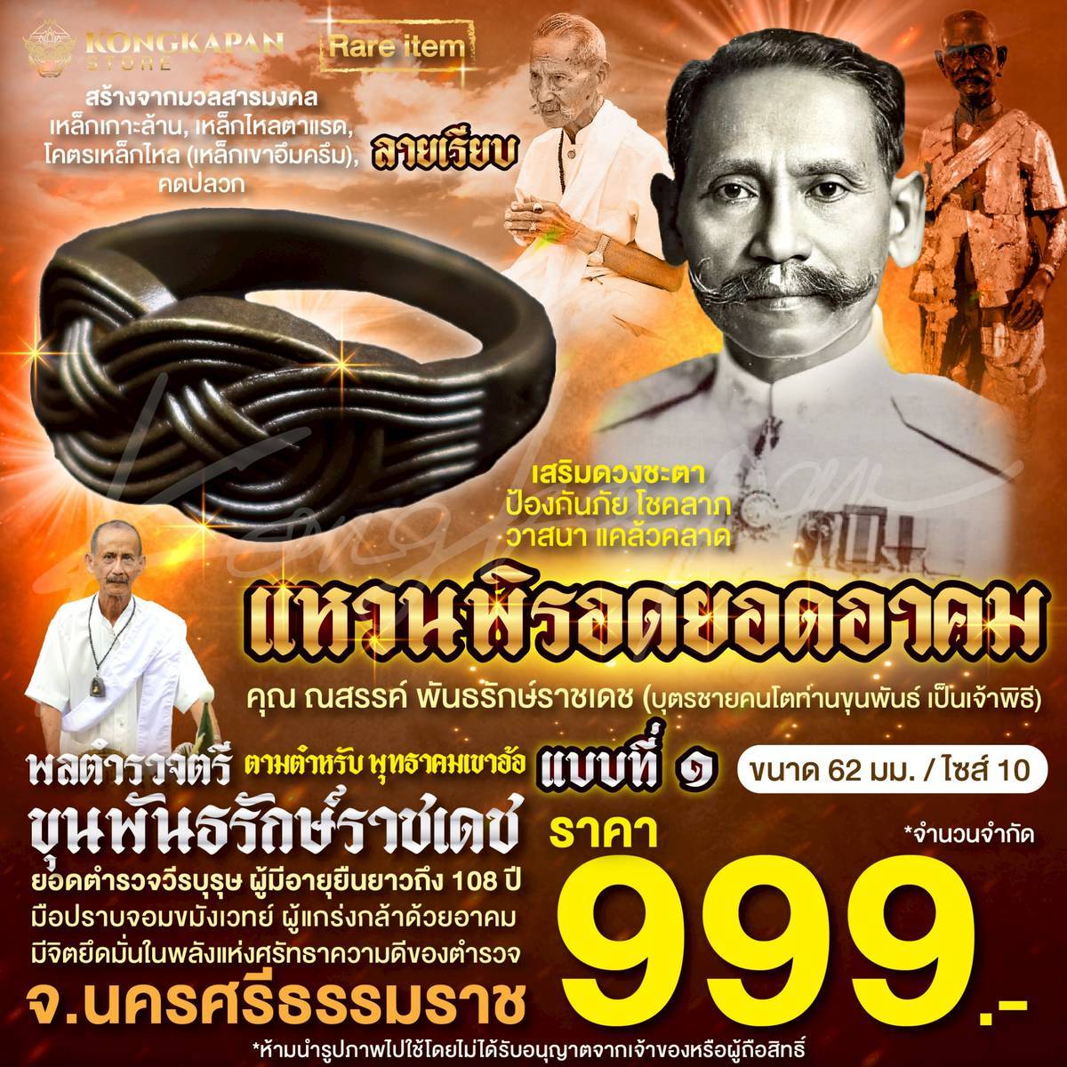 แหวนพิรอด ยอดอาคม สายขุนพันธรักษ์ราชเดช