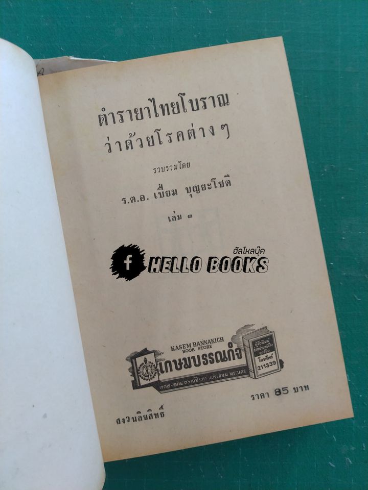 ตำรายาไทยแผนโบราณ เล่ม ๑-๑๒