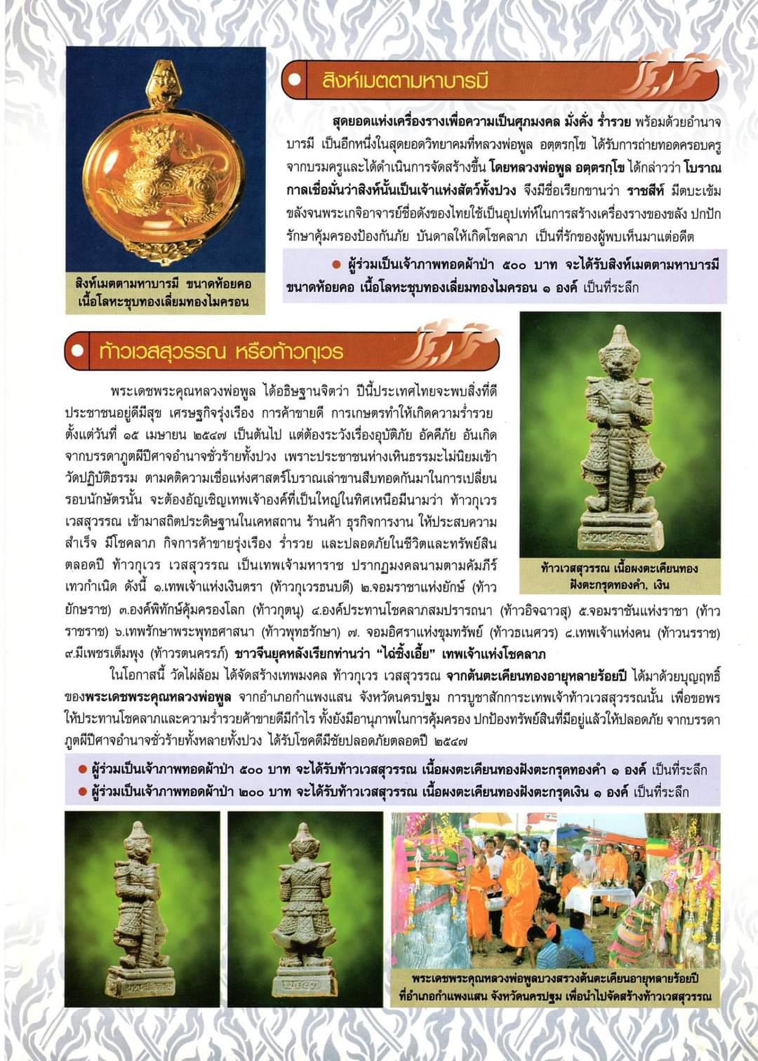 ท้าวเวสสุวรรณ เนื้อผงตะเคียน รุ่นแรก หลวงพ่อพูล วัดไผ่ล้อม ปี 2547