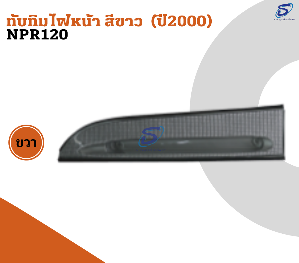 ทับทิมไฟหน้า สีขาว (ปี2000) (ซ้าย-ขวา) ISUZU NPR 120 อีสุสุ รถบรรทุก อะไหล่รถบรรทุก อะไหล่แต่งรถบรรทุก
