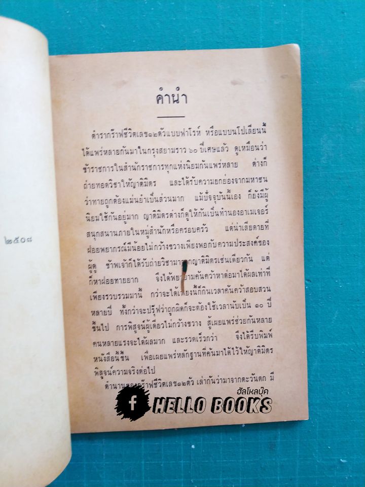 ตำราพยากรณ์กร๊าฟชีวิต เลข 12 ตัว