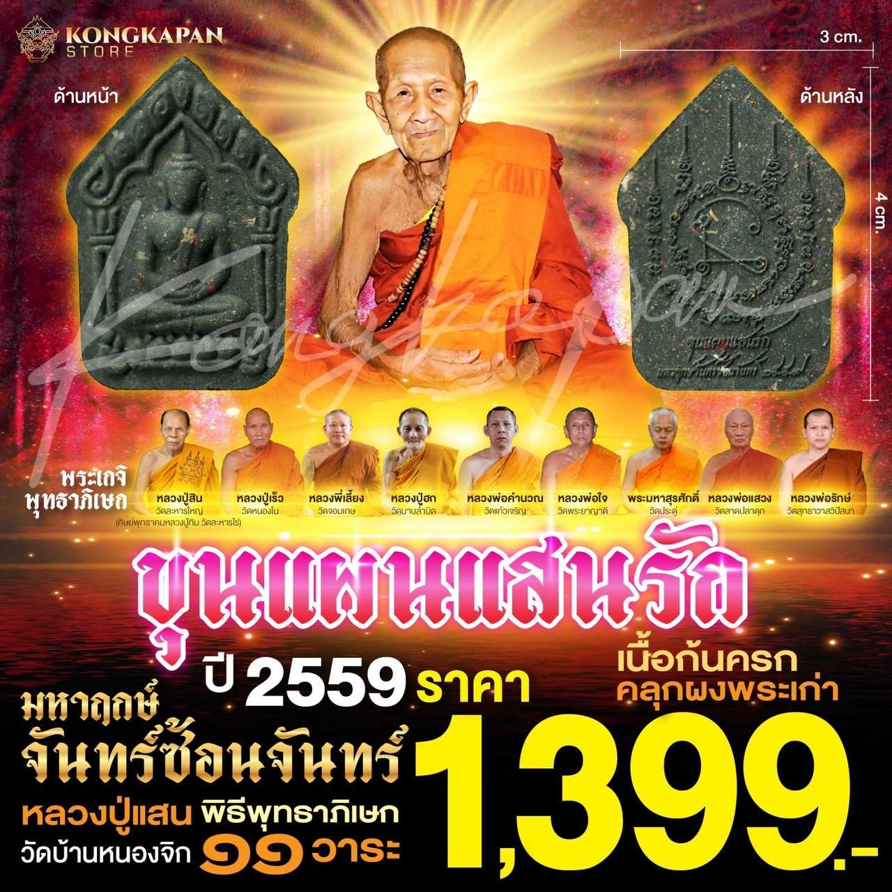 ขุนแผนแสนรัก มหาฤกษ์จันทร์ซ้อนจันทร์ เนื้อก้นครก คลุกผงพระเก่า