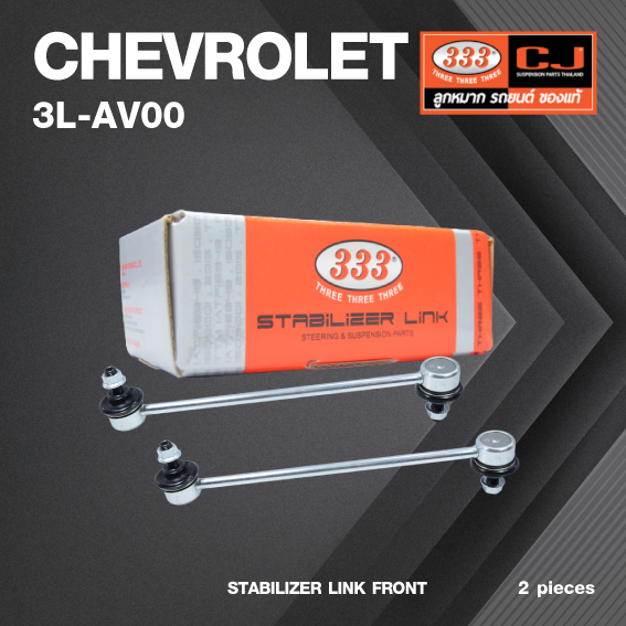 ลูกหมากกันโคลงหน้า CHEVROLET AVEO ปี 2006-2014 เชฟโรเลต อาวีโอ้ / ขนาด ยาว A 260 mm. เกลียวเสื้อ B 10 mm. ตัวเลขบอกทิศ C 12' / 3L-AV00 / ยี่ห้อ 333 (1คู่ 2 ตัว) (STABILIZER LINK FRONT) (ซ้าย / ขวา)