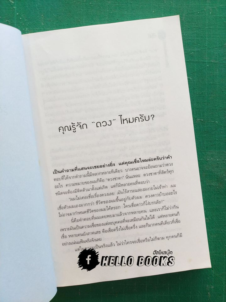 รู้ชีวิตด้วยดวงดาว