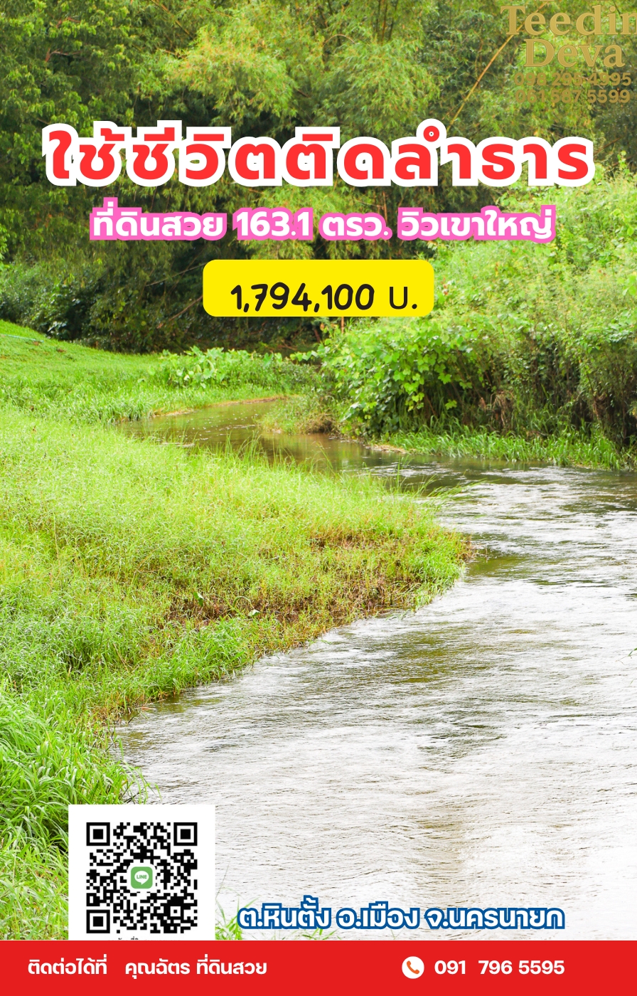 🌿 สร้างบ้านในฝัน วิวเขาใหญ่ ติดริมลำธารธรรมชาติ 237 ตร.ว. ต.หินตั้ง อ.เมือง จ.นครนายก 🌄