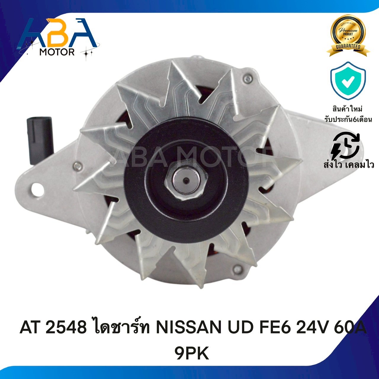 AT2548 ไดชาร์ท NISSAN UD FE6 24V 60A 9PK (สินค้าใหม่จากโรงงาน)