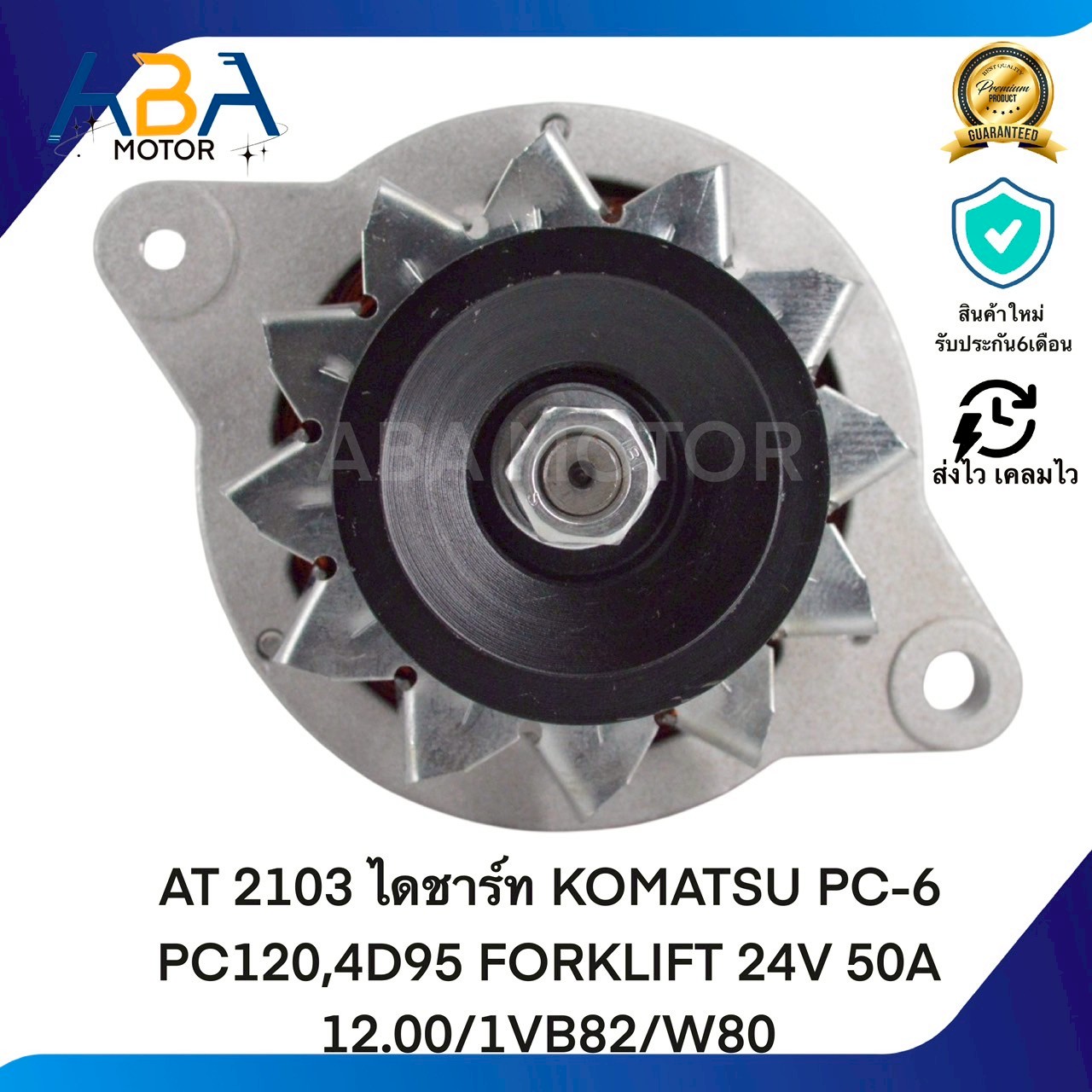 AT2103 ไดชาร์ท KOMATSU PC-6 PC120,4D95 FORKLIFT 24V 50A 12.00/1VB82/W80 (สินค้าใหม่จากโรงงาน)