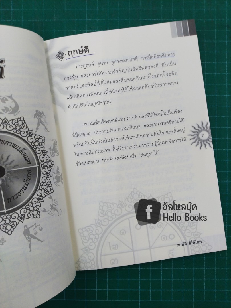 ฤกษ์ดี สีให้โชค