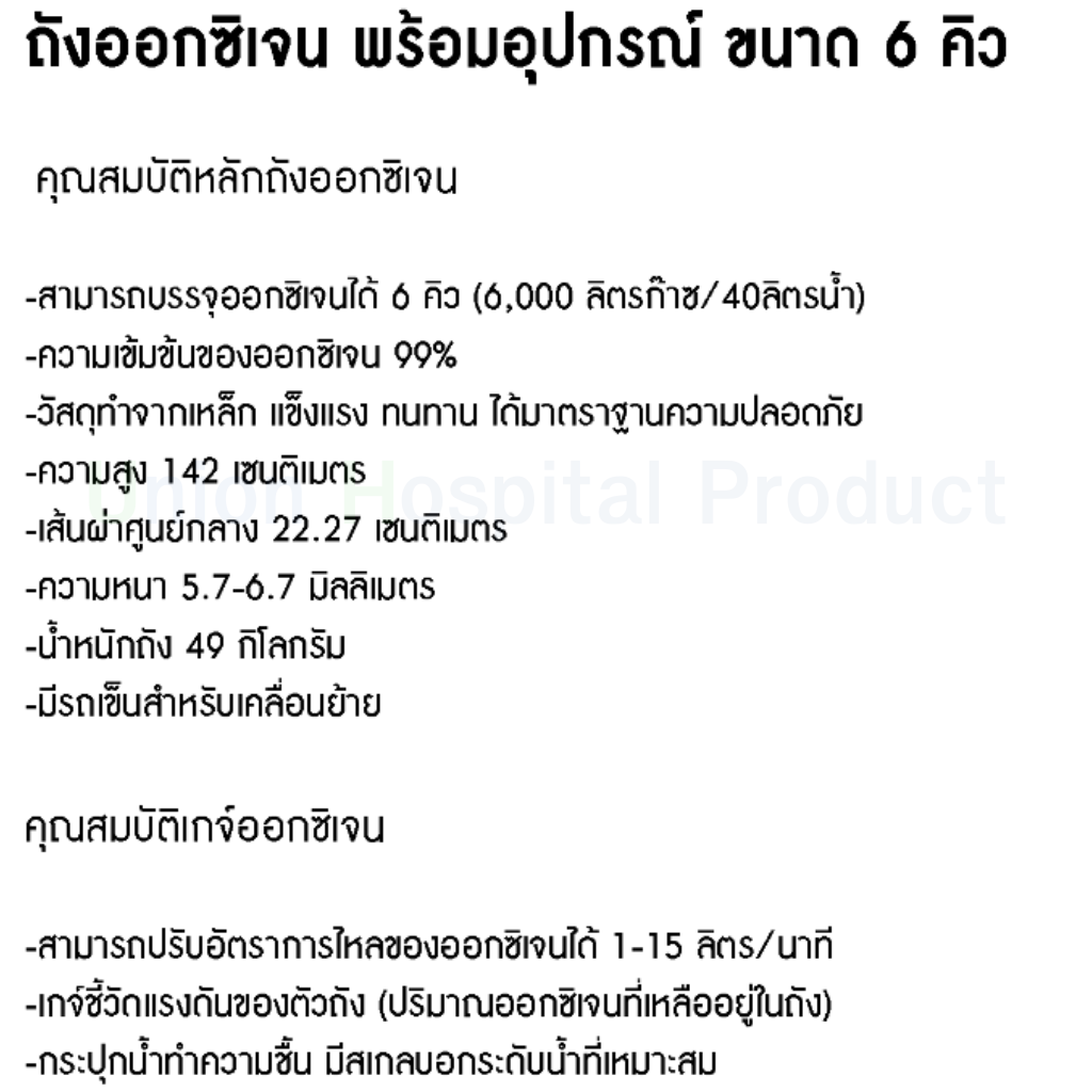 ชุดออกซิเจน 6คิว + ถังออกซิเจน 6Q + เกจ์ออกซิเจน พร้อมอุปกรณ์พร้อมใช้งาน
