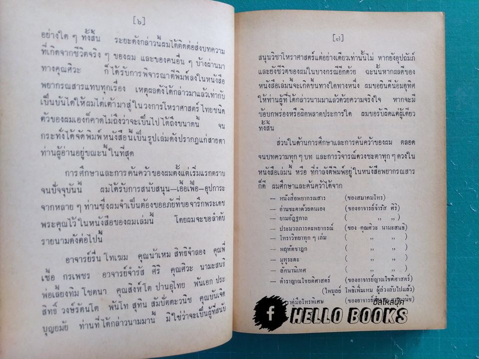 ประมวลโหราทรรศนะ (เล่ม 1)