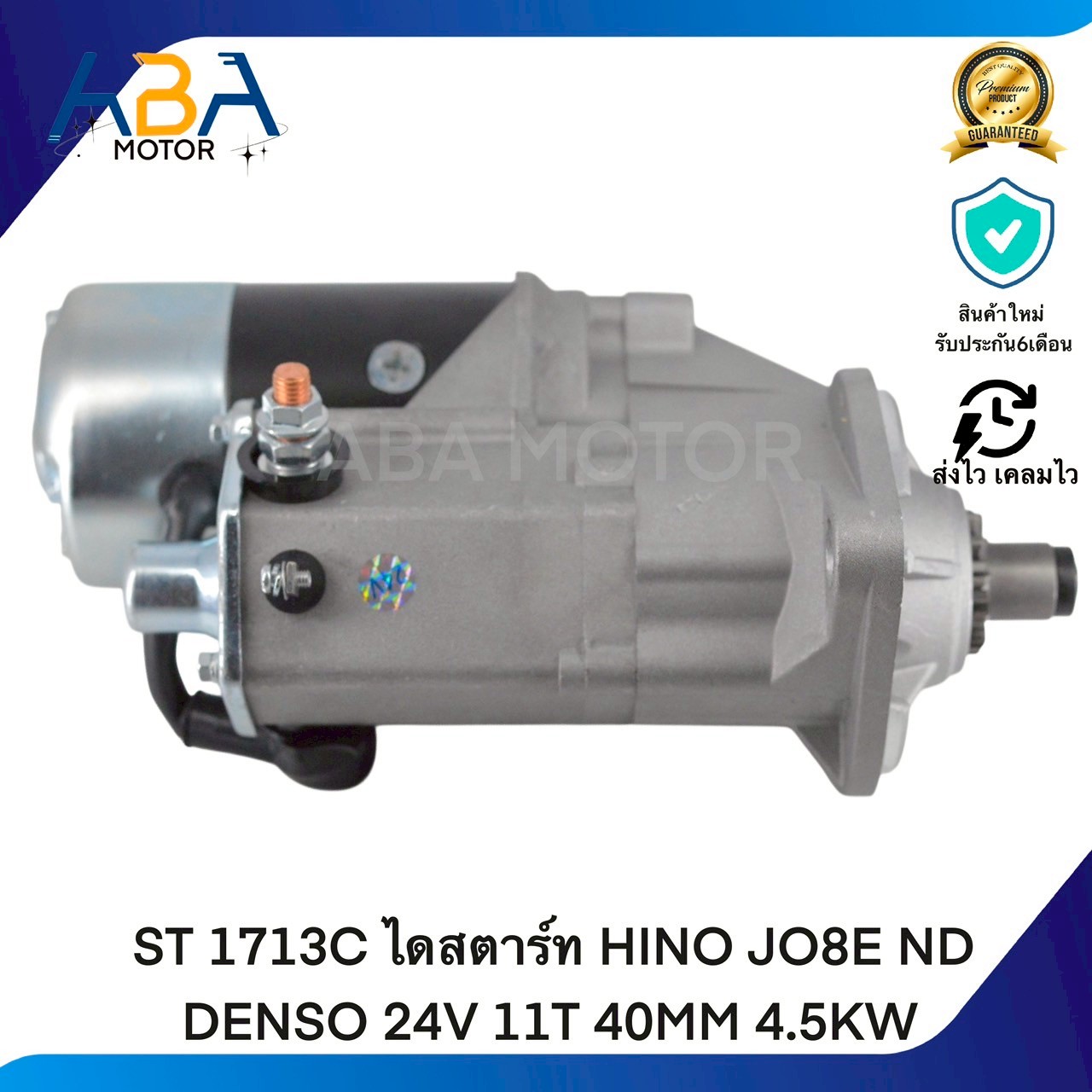 ST1713C ไดสตาร์ท HINO JO8E ND DENSO 24V 11T 40MM 4.5KW (สินค้าใหม่จากโรงงาน)