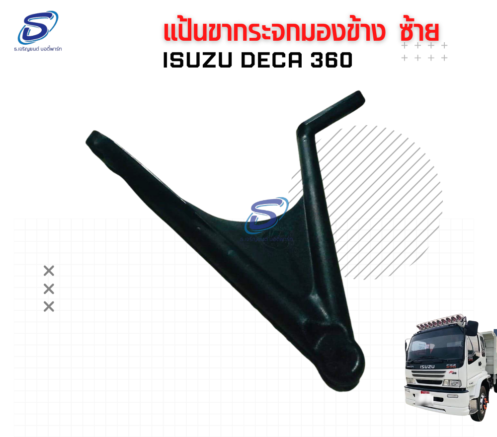 แป้นขากระจกมองข้าง บน (ซ้าย) ISUZU DECA 360 อีสุสุ เดก้า 360 รถบรรทุก อะไหล่รถบรรทุก อะไหล่แต่งรถบรรทุก