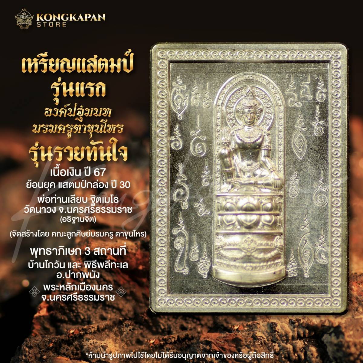 เหรียญแสตมป์รุ่นแรก องค์ปฐมบทบรมครูตาขุนโหร รุ่นรวยทันใจ เนื้อเงิน ปี67