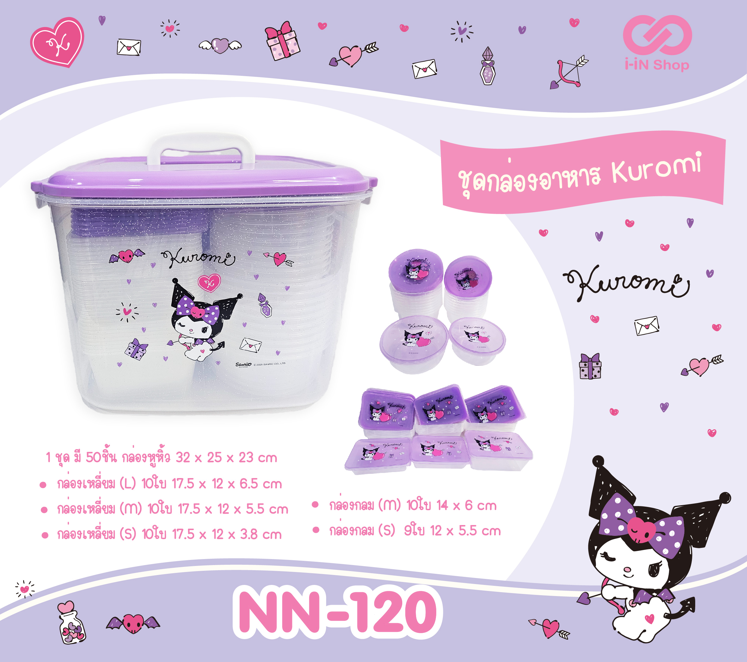 ชุดกล่องอาหาร 50ชิ้น Kuromi NN-120 แพ็คละ 690 บาท / 3ชิ้น (ชิ้นละ 230บาท)