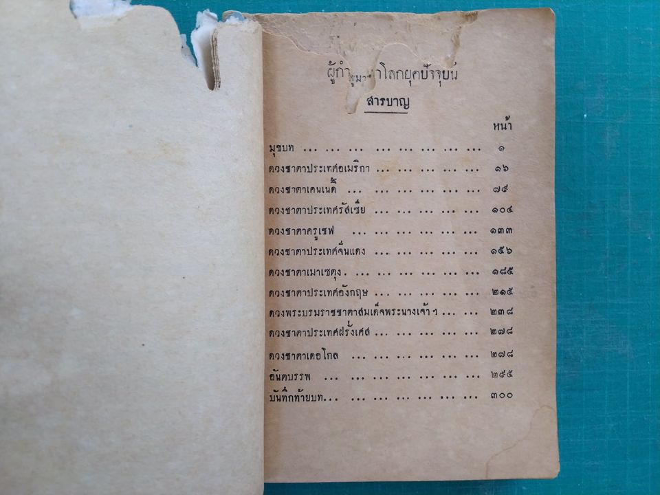 ผู้กำชาตาโลก