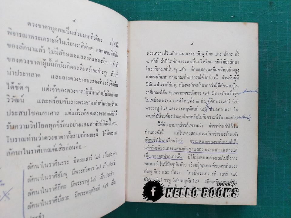 ข้อสังเกตในวิชาโหราศาสตร์