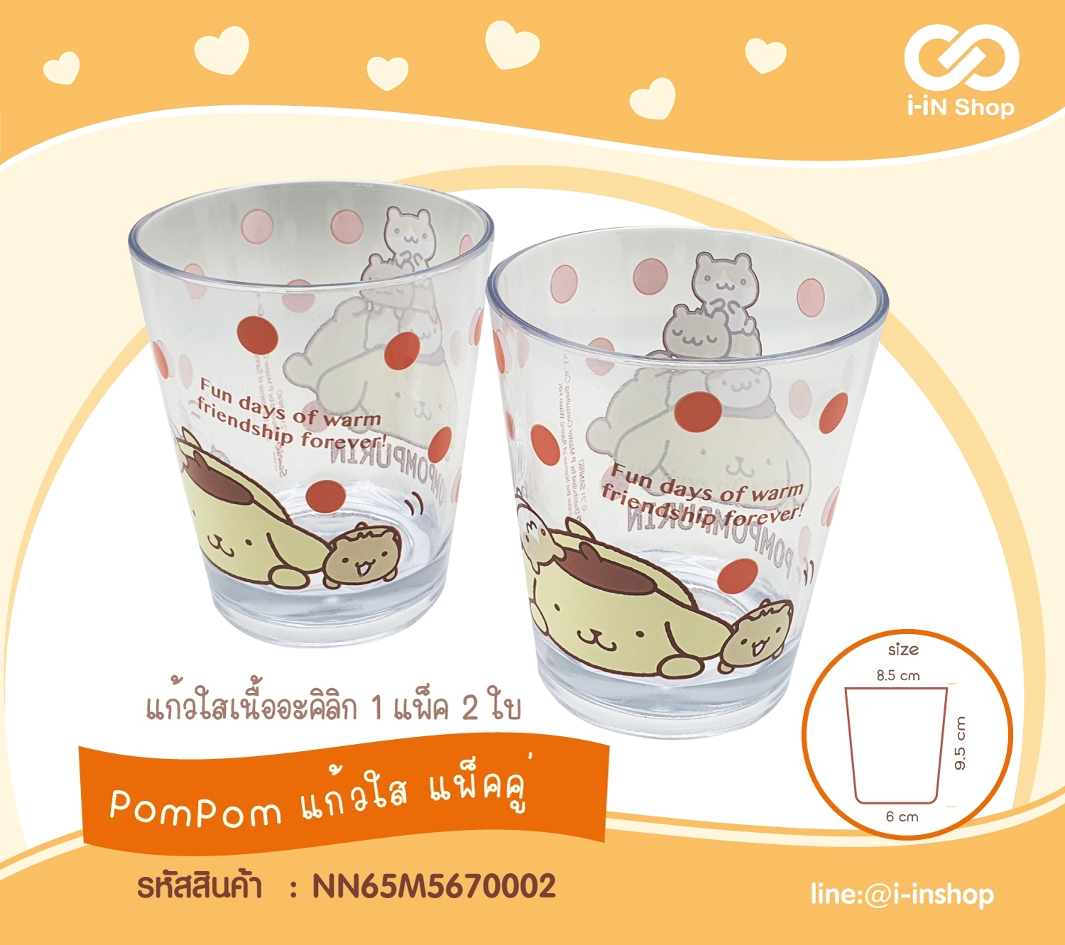 PomPom Purin_แก้วน้ำทรงสั้น แพค 2 NN65M5670002 โหลละ 580 บาท/ 12 ชิ้น (ชิ้นละ 48.33 บาท)