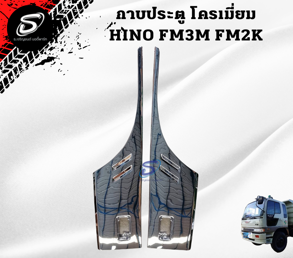 กาบประตู โครเมียม(ปี91-97) (ซ้าย-ขวา) HINO FM3M ฮีโน่ รถบรรทุก อะไหล่รถบรรทุก อะไหล่แต่งรถบรรทุก