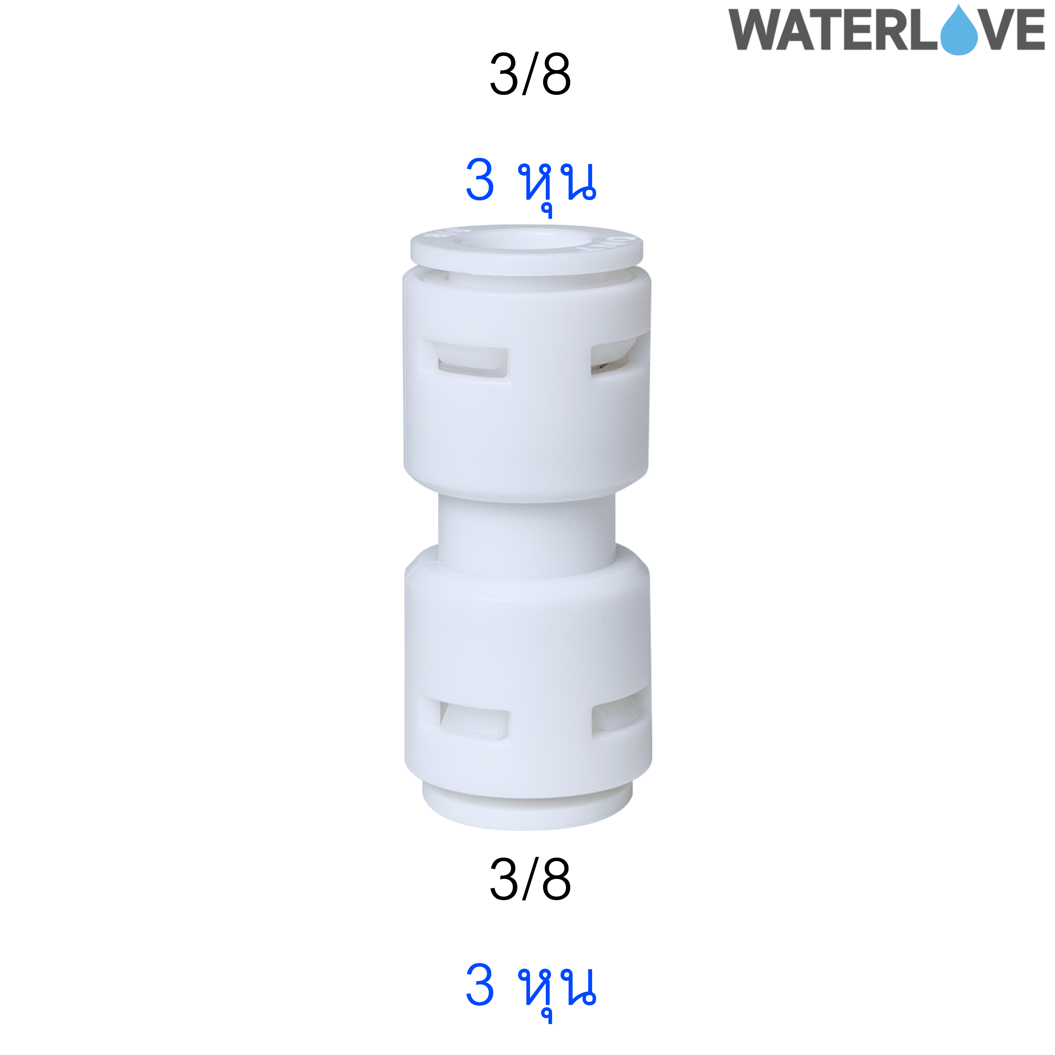 ข้อต่อตรง 3 หุน 3/8'' สำหรับสายน้ำ PE สายเครื่องกรองน้ำ