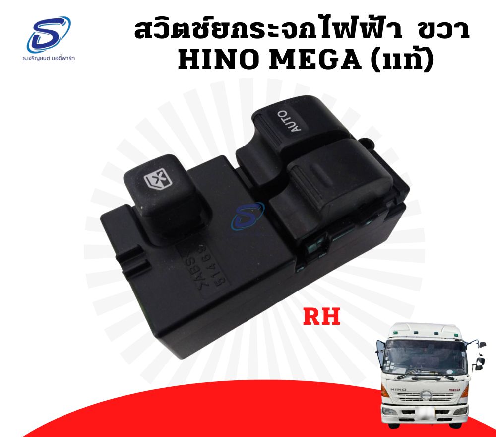 สวิตช์กระจกไฟฟ้า ขวา (แท้) HINO MEGA ฮีโน่ เมก้า รถบรรทุก อะไหล่รถบรรทุก อะไหล่แต่งรถบรรทุก