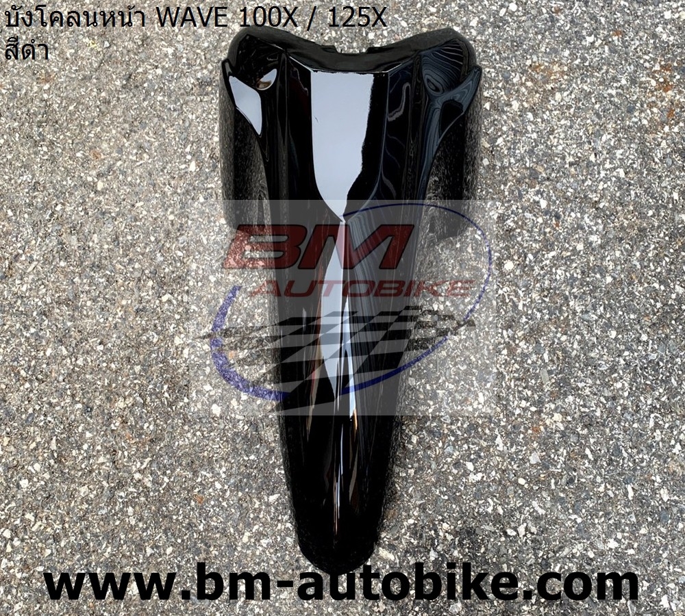 บังโคลนหน้าWAVE125X-100X สีดำ 1 กก.