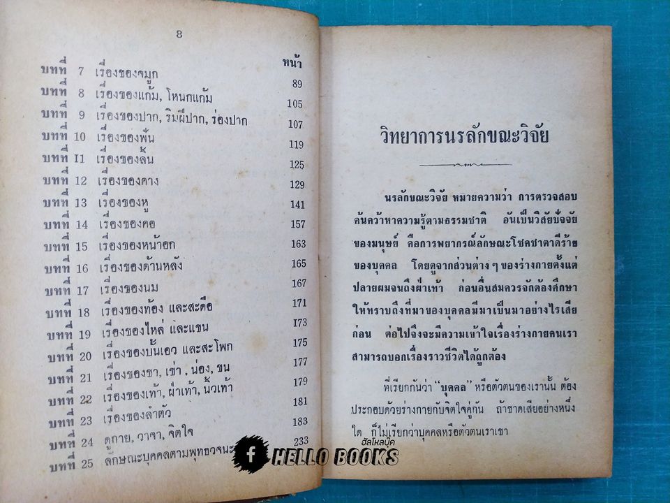 วิทยาการนรลักษณ์วิจัย
