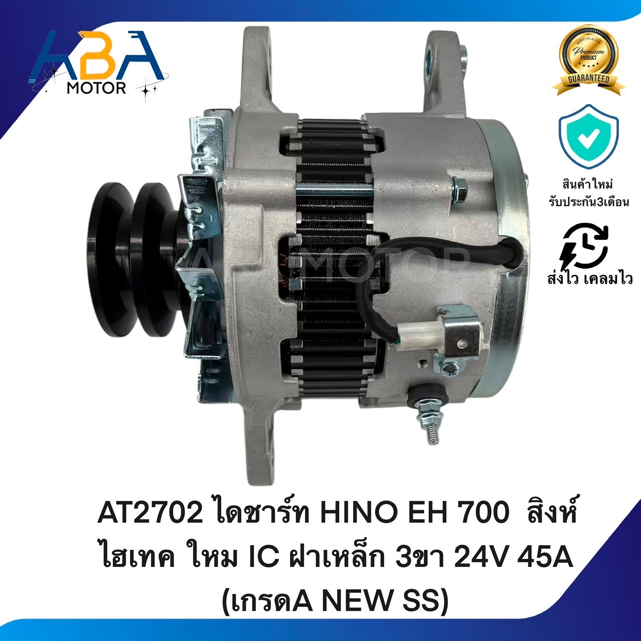 AT2702 ไดชาร์ท HINO EH 700 สิงห์ไฮเทค ใหม IC ฝาเหล็ก 3ขา 24V 45A (สินค้าใหม่จากโรงงาน)
