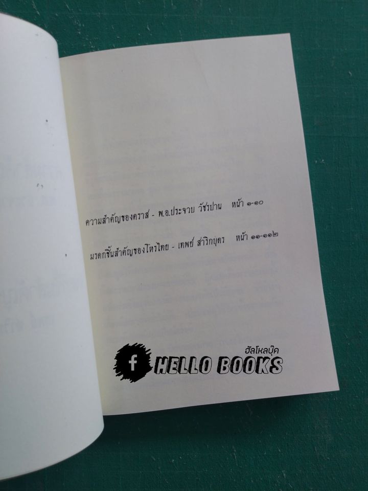 ความสำคัญของคราส, มรดกชิ้นสำคัญของโหรไทย