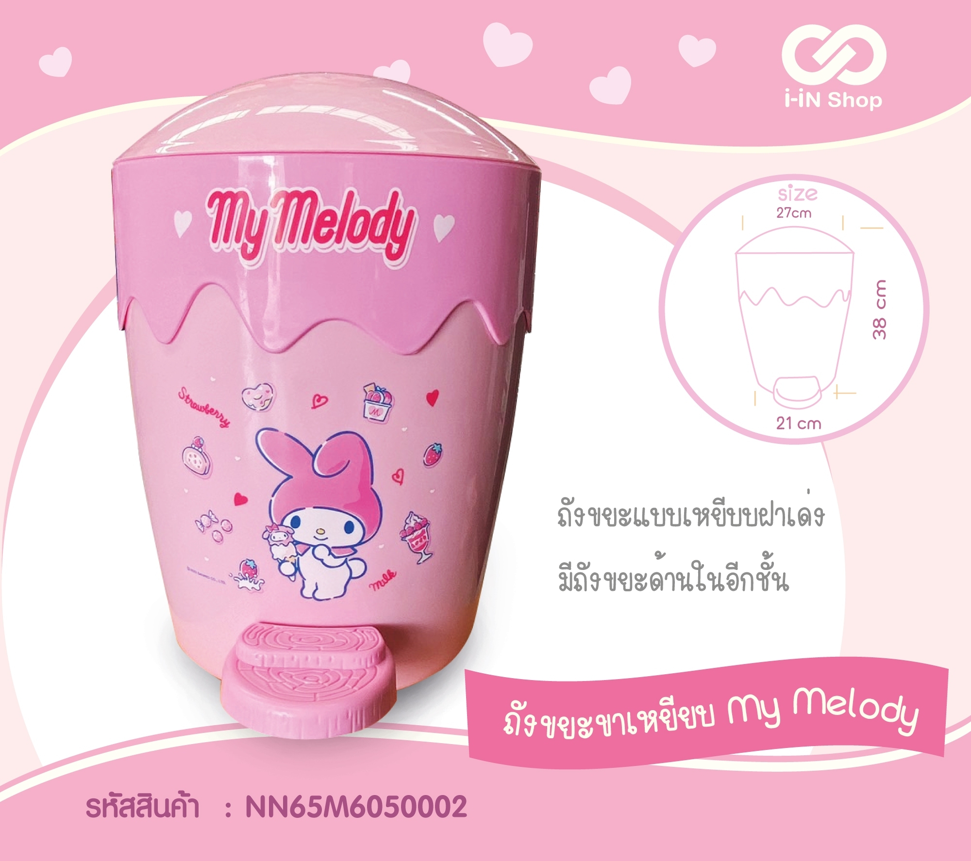 ถังขยะขาเหยียบ ชมพู My Melody NN65M6050002 ราคา 570 บาท/ 3 ชิ้น (ชิ้นละ 190 บาท)