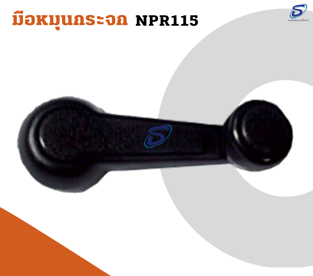 มือหมุนกระจก ISUZU NPR 115 อีสุสุ รถบรรทุก อะไหล่รถบรรทุก
