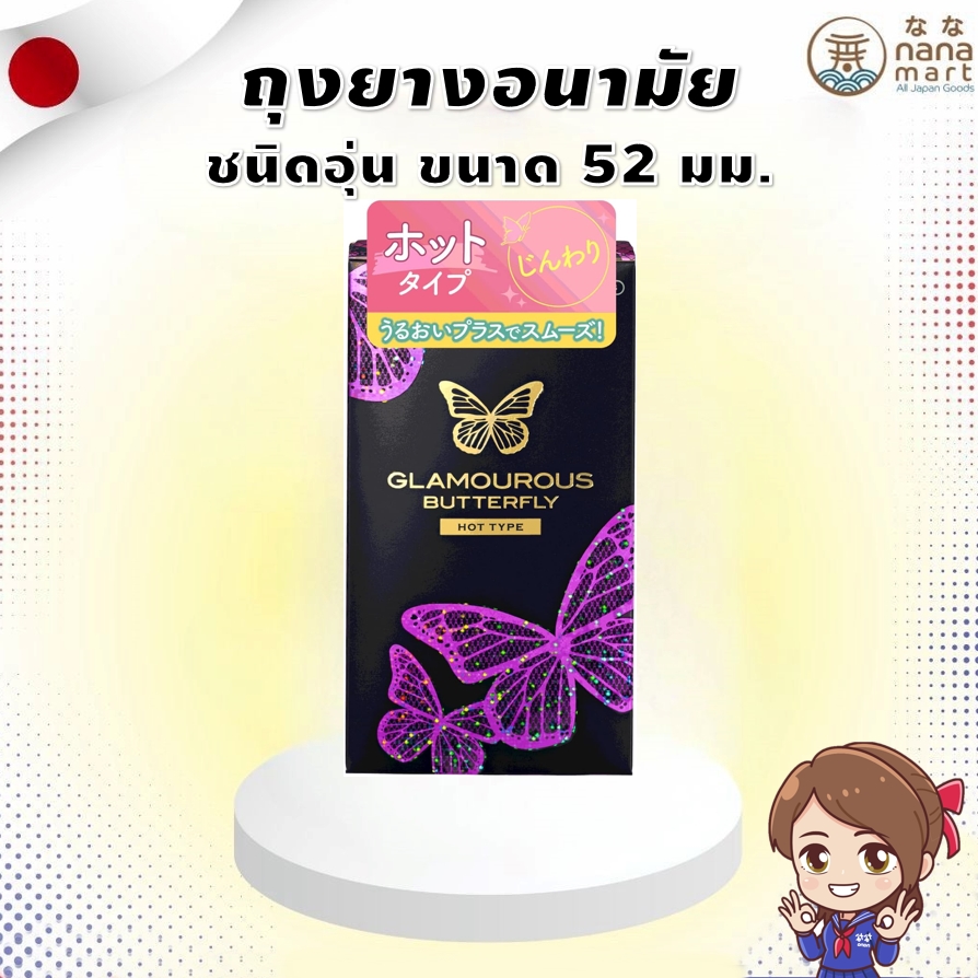 !กล่อง 12 ชิ้น! JEX Glamorous Butterfly Condom Hot type ถุงยางอนามัยแบบอุ่น/ผิวเรียบ ขนาด 52 มม.