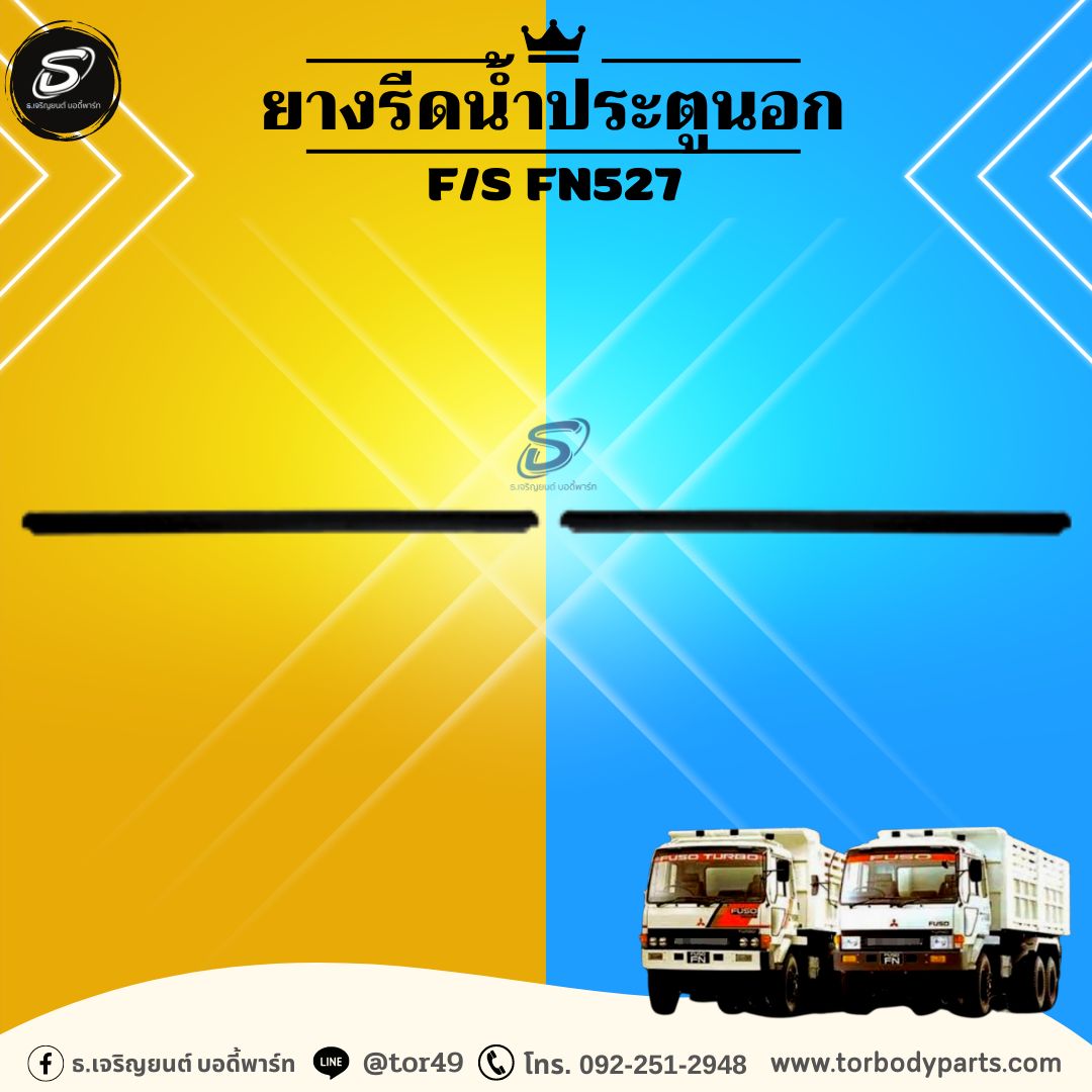 ยางรีดน้ำประตูนอก (ซ้าย-ขวา) MITSUBISHI F/S FN527 มิตซู รถบรรทุก อะไหล่รถบรรทุก อะไหล่แต่งรถบรรทุก