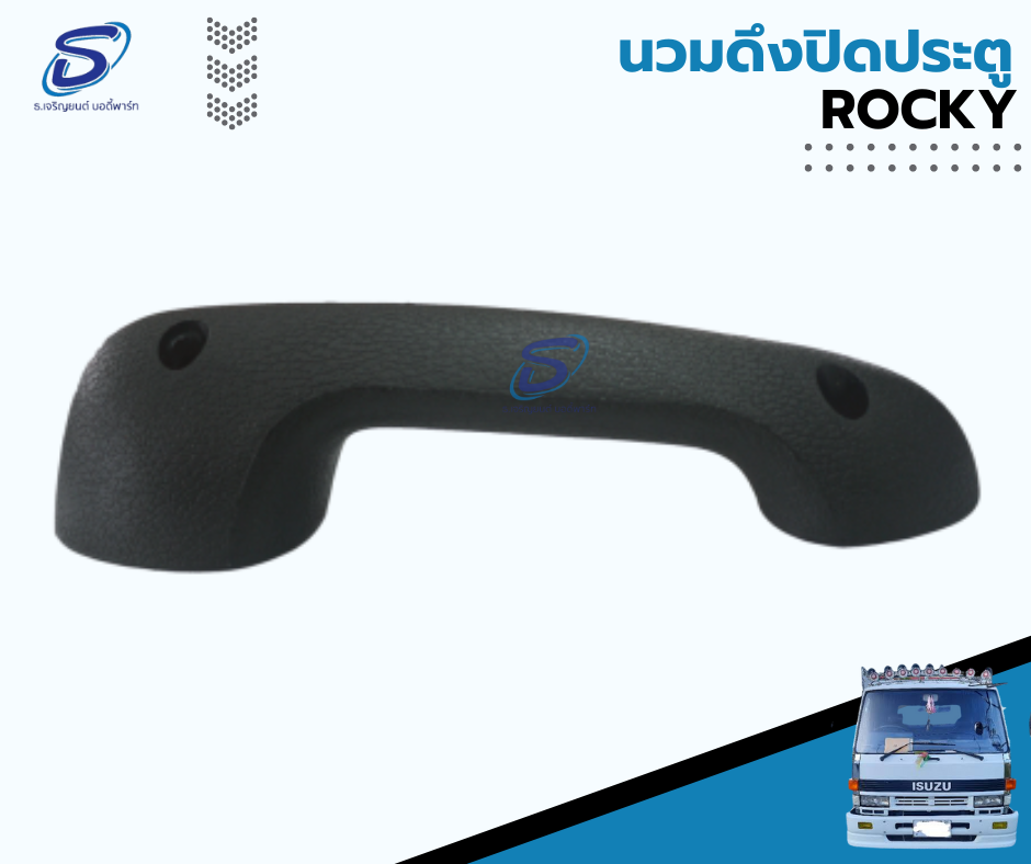นวมดึงประตู (ซ้าย-ขวา) ISUZU ROCKY อีสุสุ ร๊อกกี้ รถบรรทุก อะไหล่รถบรรทุก อะไหล่แต่งรถบรรทุก