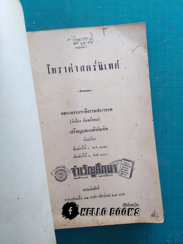 โหราศาสตร์นิเทศ