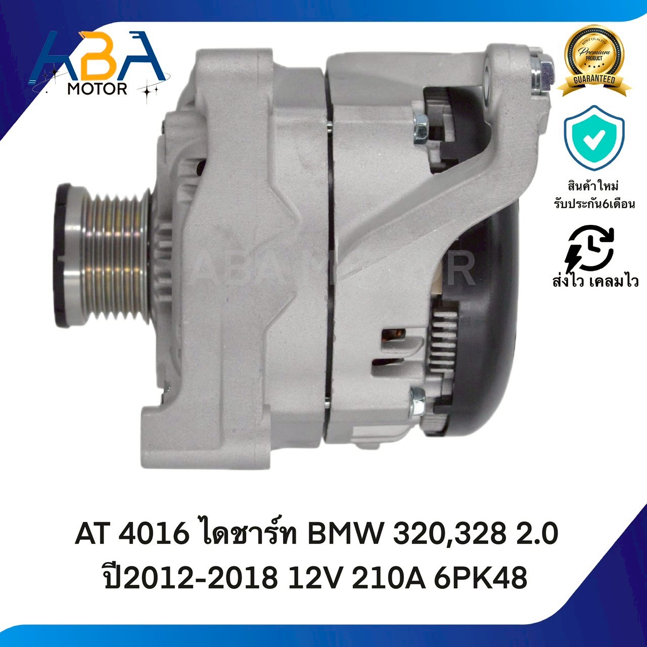 AT4016 ไดชาร์ท BMW 320,328 2.0 ปี2012-2018 12V 210A 6PK48 (สินค้าใหม่จากโรงงาน)