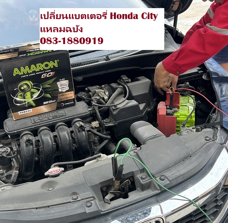 เปลี่ยนแบตเตอรี่รถยนต์ Honda City แหลมฉบัง บริการถึงที่ฟรี 24 ชั่วโมง iFin Battery